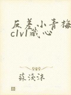 反差小青梅不经c1v1藏心