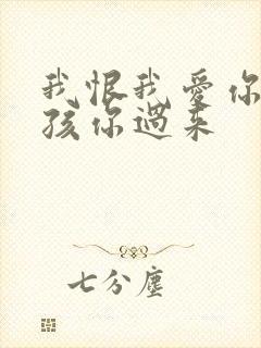 我恨我爱你 小孩你过来