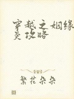 穿越之姻缘劫萧炎攻略