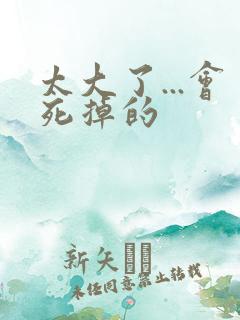 太大了...会死掉的