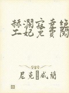 赫澜寂尧绝色特工妃免费阅读