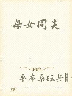 母女同夫