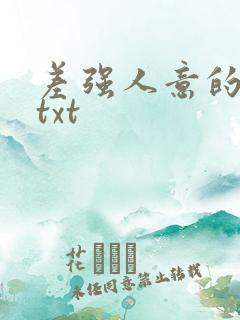 差强人意的婚姻txt