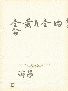 全黄h全肉禁乱公