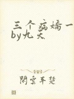 三个病娇一台戏by九天