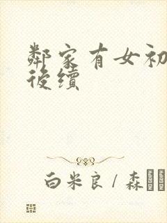 邻家有女初长成后续