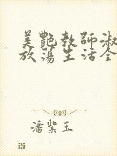 美艳教师淑敏的放荡生活全文阅读