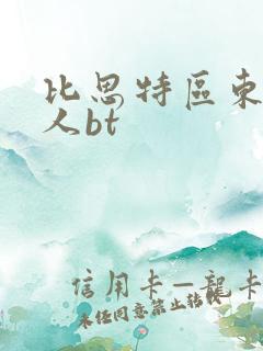 比思特区东方美人bt