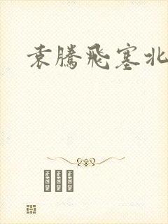 袁腾飞塞北三朝