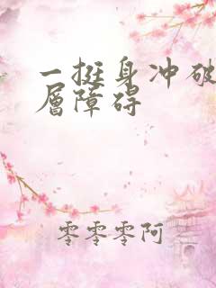 一挺身冲破了那层障碍