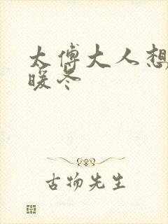 太傅大人想要吗暖冬