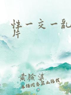 性一交一乱一A片