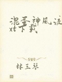 混蛋神风流史txt下载