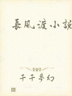 长风渡小说