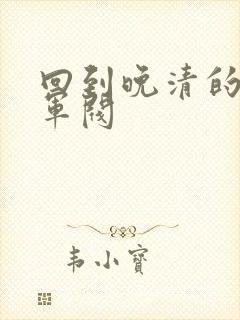 回到晚清的南洋军阀