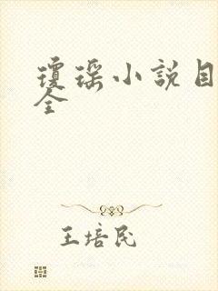 琼瑶小说目录大全