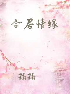 合居情缘