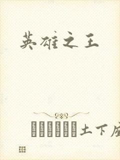 英雄之王