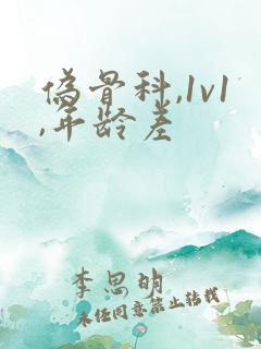 伪骨科,1v1,年龄差