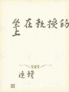 坐在教授的棒棒上