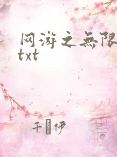 网游之无限秒杀txt