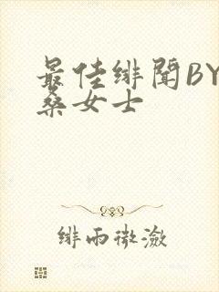 最佳绯闻BY桑桑女士