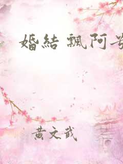 婚结 飘阿兮