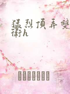 猛烈顶弄双性暗卫h