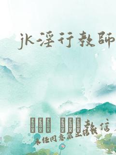 jk淫行教师