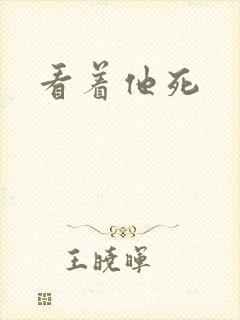 看着他死