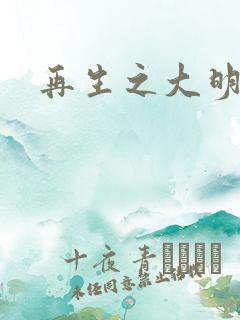 再生之大明天子