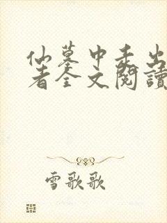 仙墓中走出的强者全文阅读