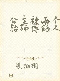 公主被两个双胞胎师傅的人物特点