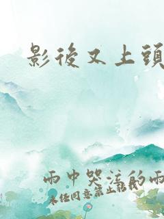 影后又上头条了