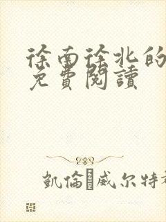 徐南徐北的小说免费阅读