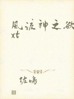 风流神之欲仙txt