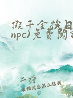假千金挨日记(npc)免费阅读