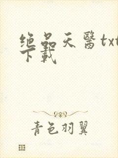 绝品天医txt下载