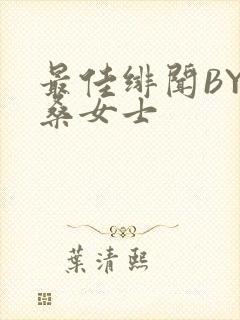 最佳绯闻BY桑桑女士