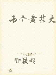 两个黄花大闺女