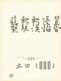 苏软软优质灌溉系统汉怡昏