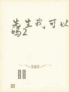 先生我可以上你吗2