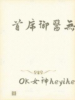 首席御医无弹窗