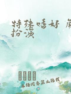 特殊嗜好 角色扮演