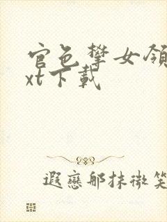 官色攀女领导txt下载