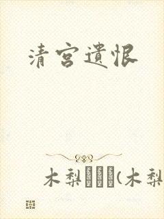 清宫遗恨