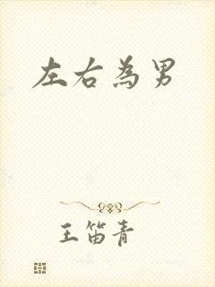 左右为男
