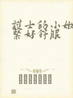 护士的小嫩嫩好紧好舒服