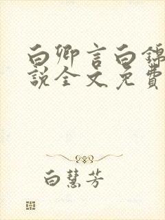 白卿言白锦绣小说全文免费阅读