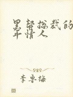 黑帮总裁的未成年情人